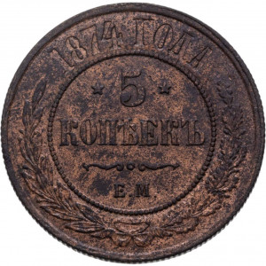 5 копеек 1874 ЕМ